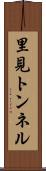 里見トンネル Scroll