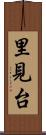 里見台 Scroll