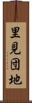 里見団地 Scroll