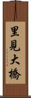 里見大橋 Scroll