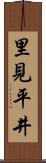 里見平井 Scroll