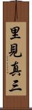 里見真三 Scroll