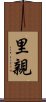 里親 Scroll