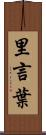 里言葉 Scroll