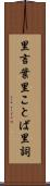 里言葉 Scroll
