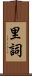 里詞 Scroll