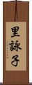 里詠子 Scroll
