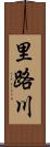 里路川 Scroll
