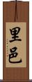 里邑 Scroll