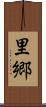 里 Scroll