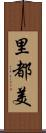 里都美 Scroll