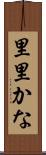 里里かな Scroll