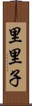 里里子 Scroll
