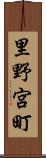 里野宮町 Scroll