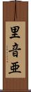 里音亜 Scroll