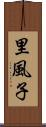里風子 Scroll
