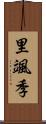 里颯季 Scroll