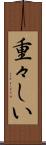 重々しい Scroll