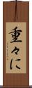 重々に Scroll