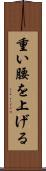 重い腰を上げる Scroll