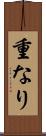 重なり Scroll