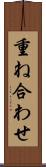 重ね合わせ Scroll