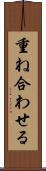 重ね合わせる Scroll