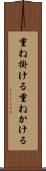 重ね掛ける Scroll