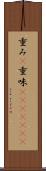 重み(P) Scroll