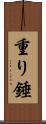 重り Scroll