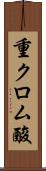 重クロム酸 Scroll