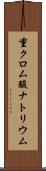 重クロム酸ナトリウム Scroll