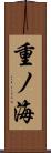 重ノ海 Scroll