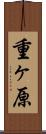 重ヶ原 Scroll