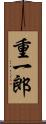 重一郎 Scroll