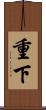 重下 Scroll