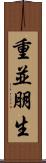 重並朋生 Scroll