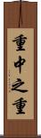 重中之重 Scroll