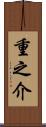 重之介 Scroll