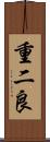 重二良 Scroll