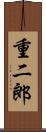 重二郎 Scroll