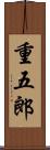 重五郎 Scroll