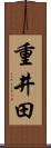 重井田 Scroll
