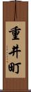 重井町 Scroll