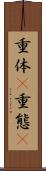重体(P) Scroll