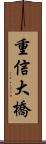 重信大橋 Scroll