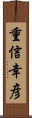 重信幸彦 Scroll