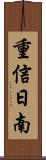 重信日南 Scroll