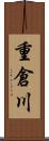 重倉川 Scroll