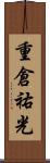 重倉祐光 Scroll